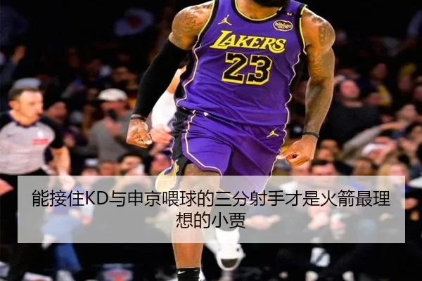 能接住KD与申京喂球的三分射手才是火箭最理想的小贾（LD）